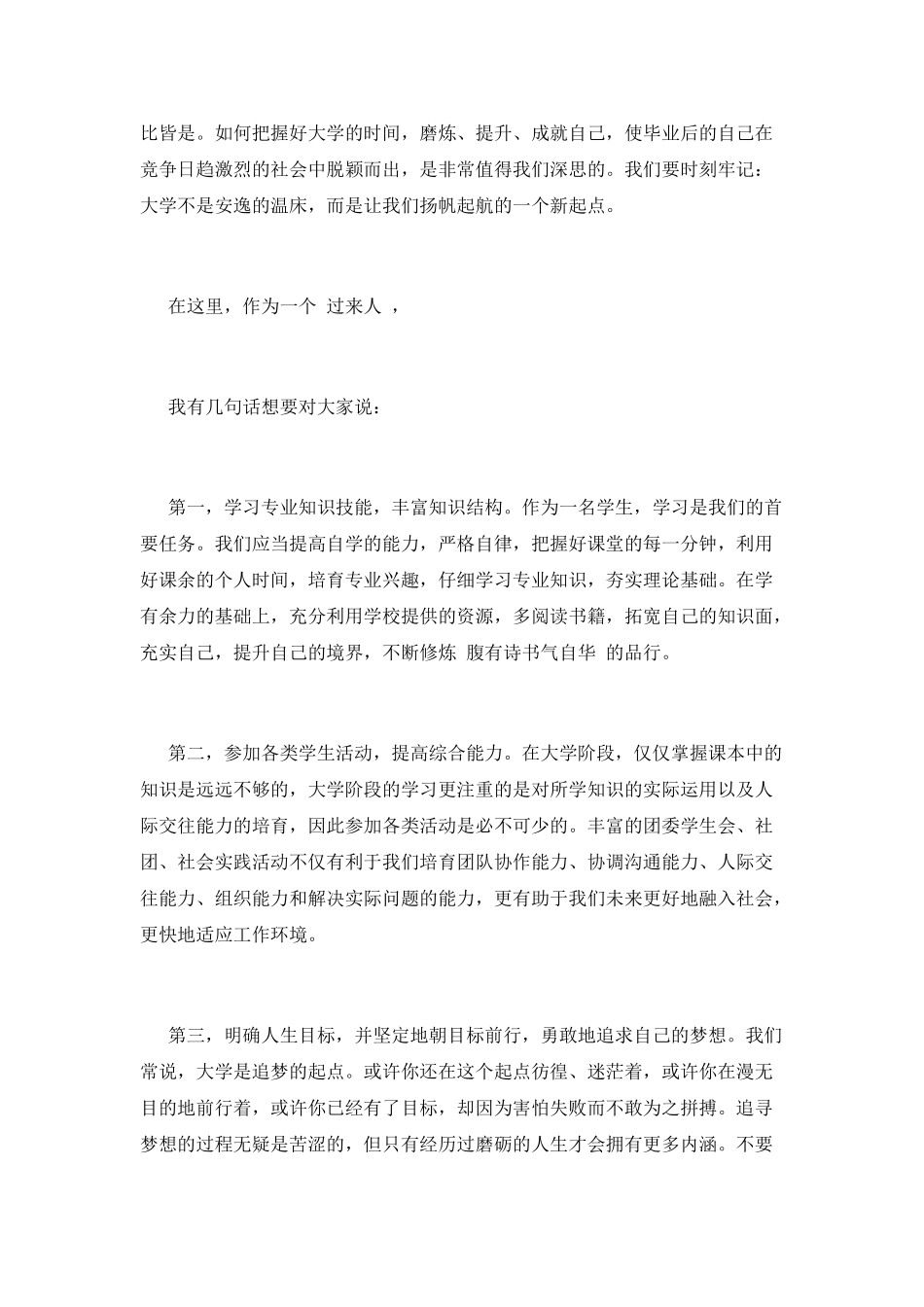 迎新发言稿：珍惜时光-砥砺前行_第2页