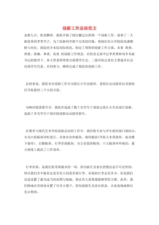 迎新工作总结范文