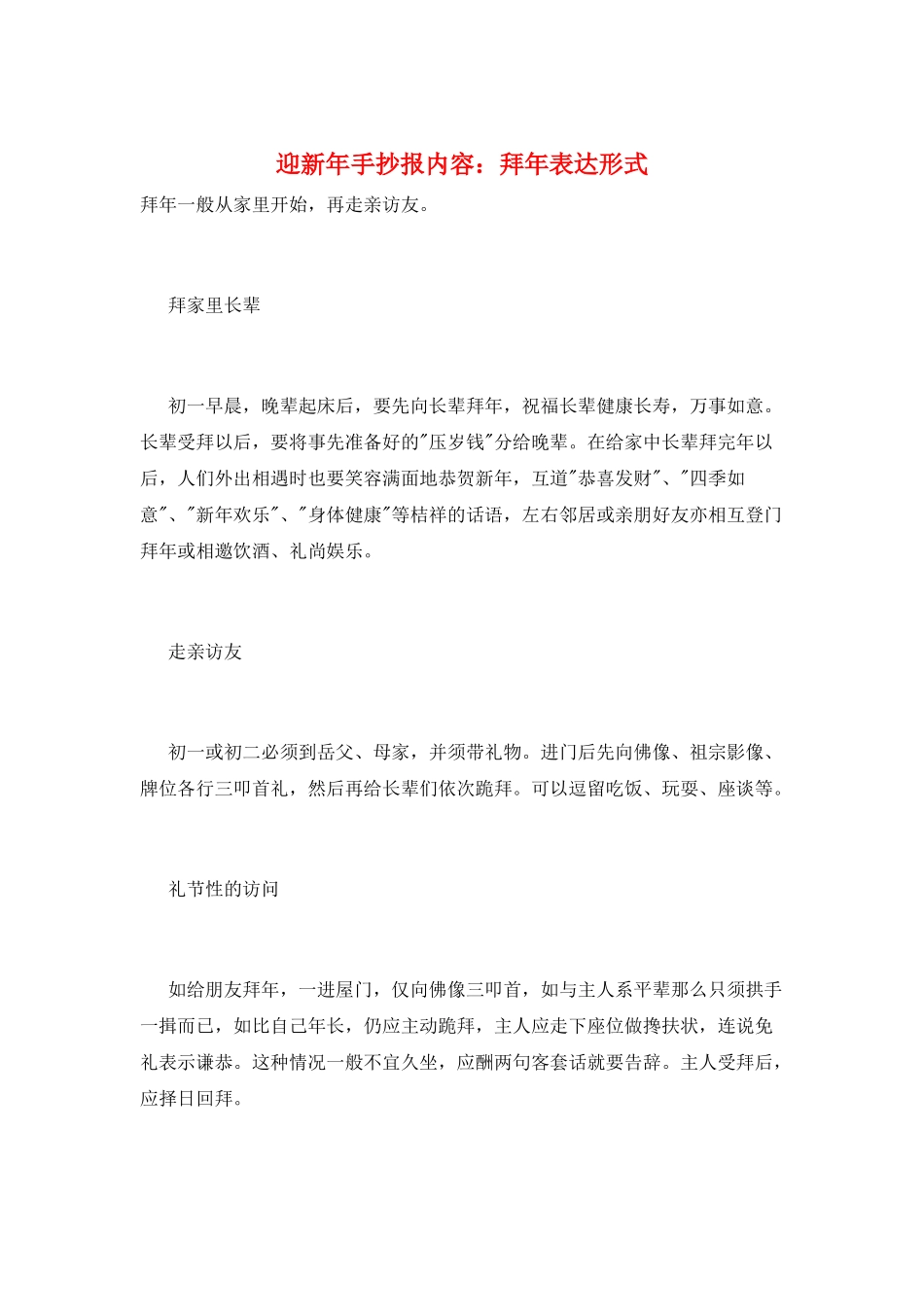 迎新年手抄报内容：拜年体现形式_第1页
