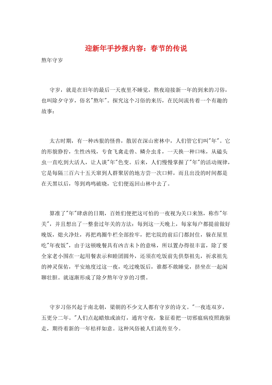 迎新年手抄报内容：春节的传说_第1页