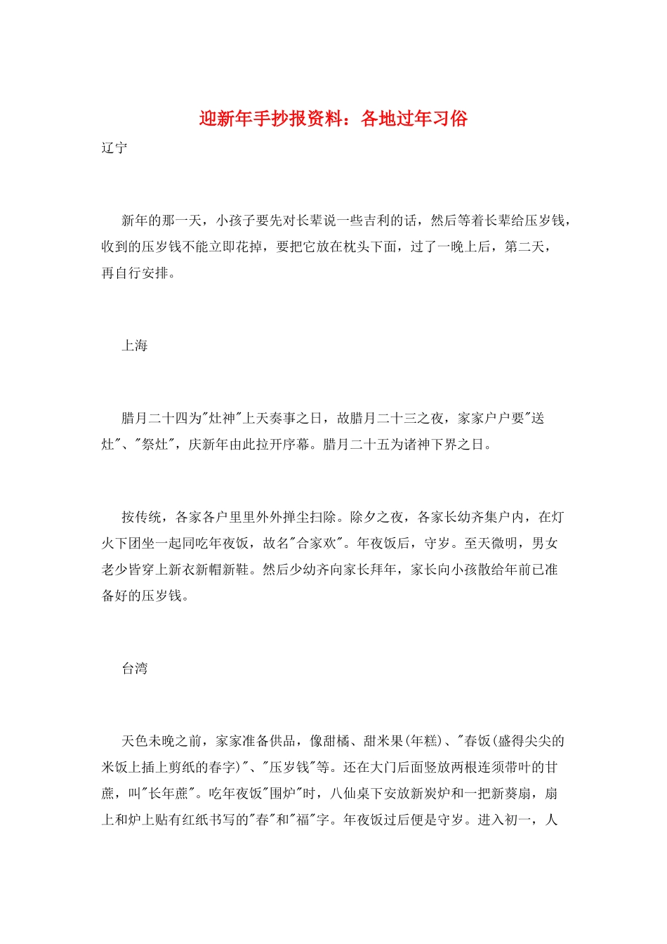 迎新年手抄报资料：各地过年习俗_第1页
