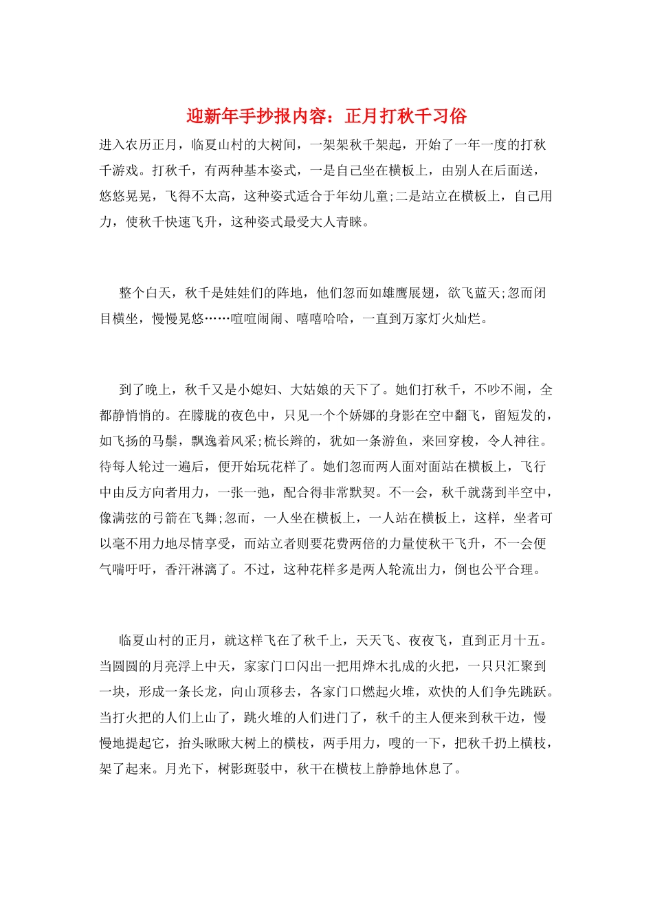 迎新年手抄报内容：正月打秋千习俗_第1页