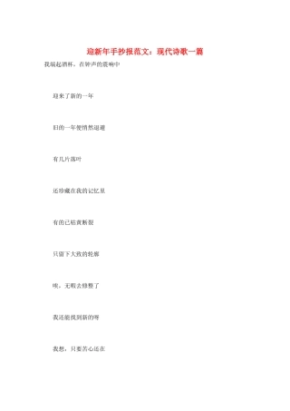 迎新年手抄报范文：现代诗歌一篇