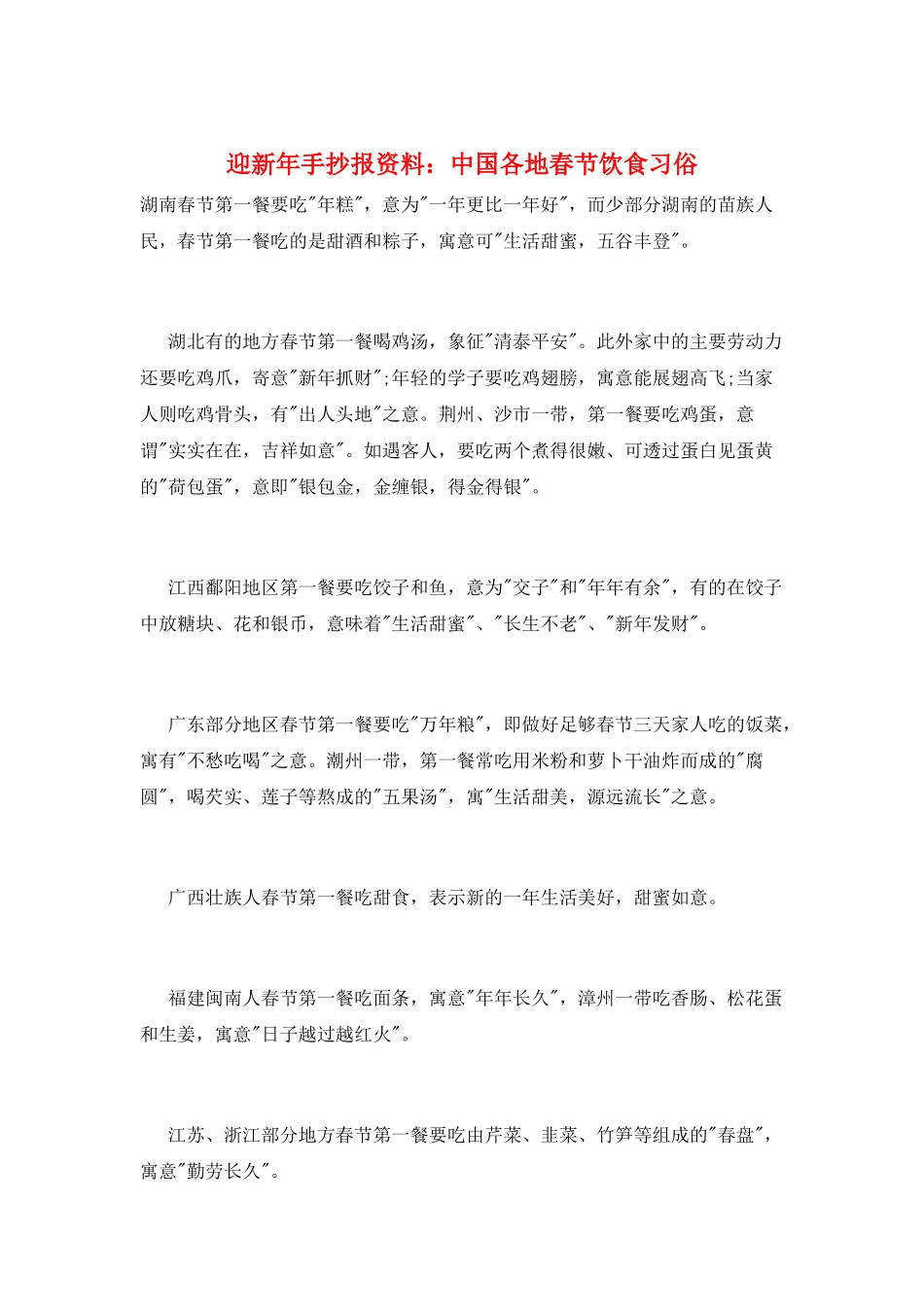 迎新年手抄报资料：中国各地春节饮食习俗_第1页