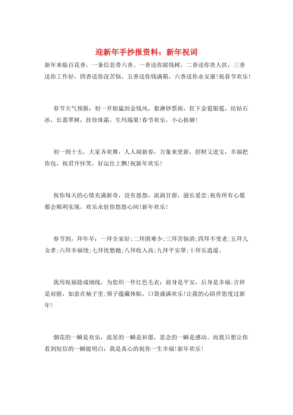 迎新年手抄报资料：新年祝词_第1页