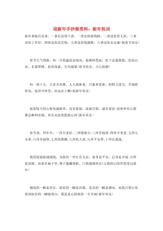 迎新年手抄报资料：新年祝词