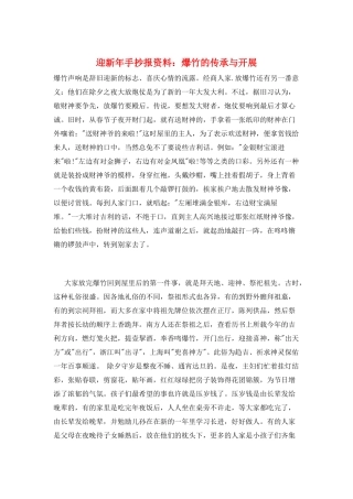 迎新年手抄报资料：爆竹的传承与发展