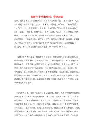 迎新年手抄报资料：春联起源