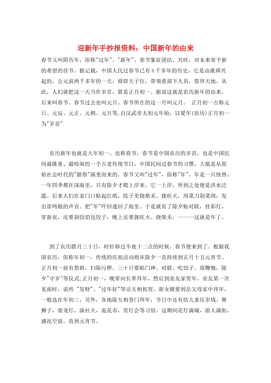 迎新年手抄报资料：中国新年的由来_第1页