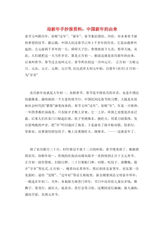 迎新年手抄报资料：中国新年的由来