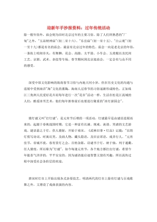 迎新年手抄报资料：过年传统活动