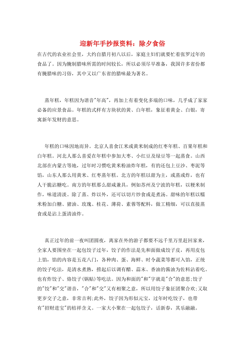 迎新年手抄报资料：除夕食俗_第1页