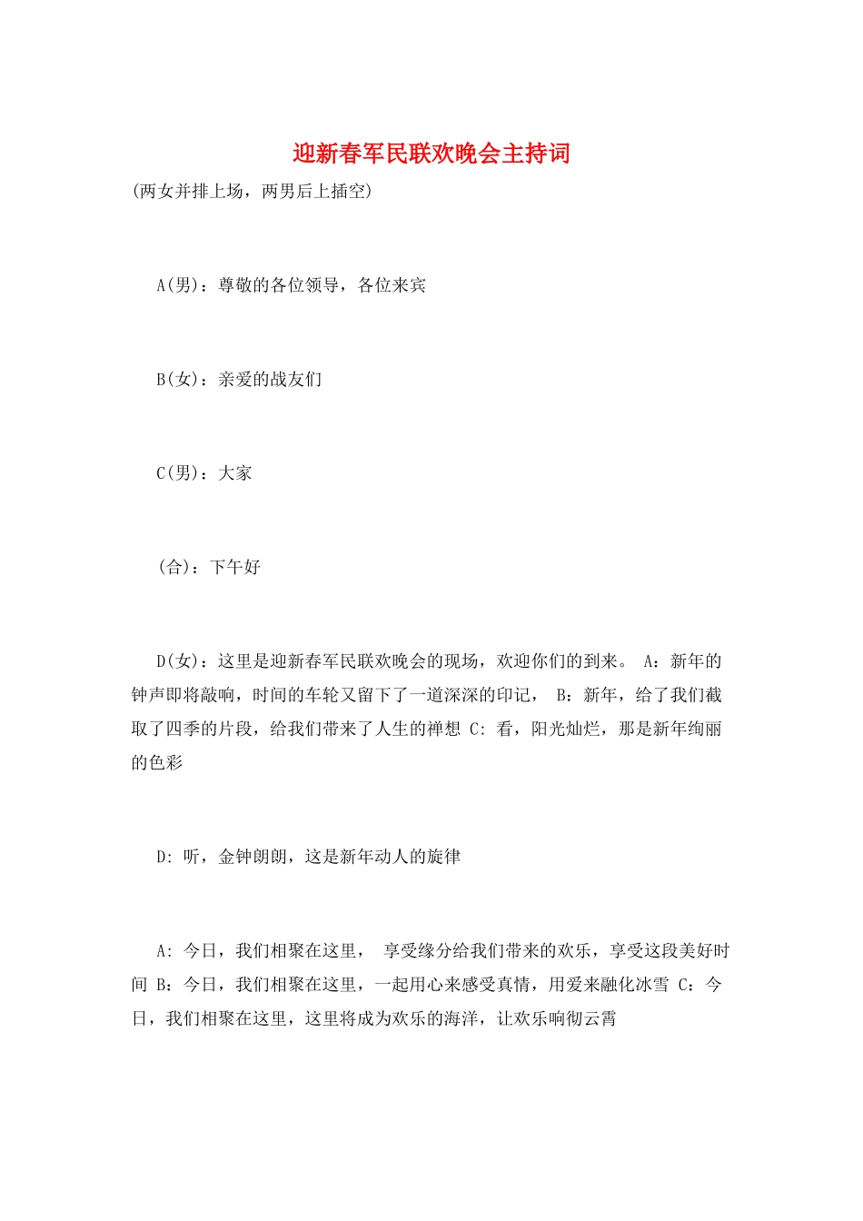 迎新春军民联欢晚会主持词_第1页