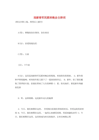 迎新春军民联欢晚会主持词