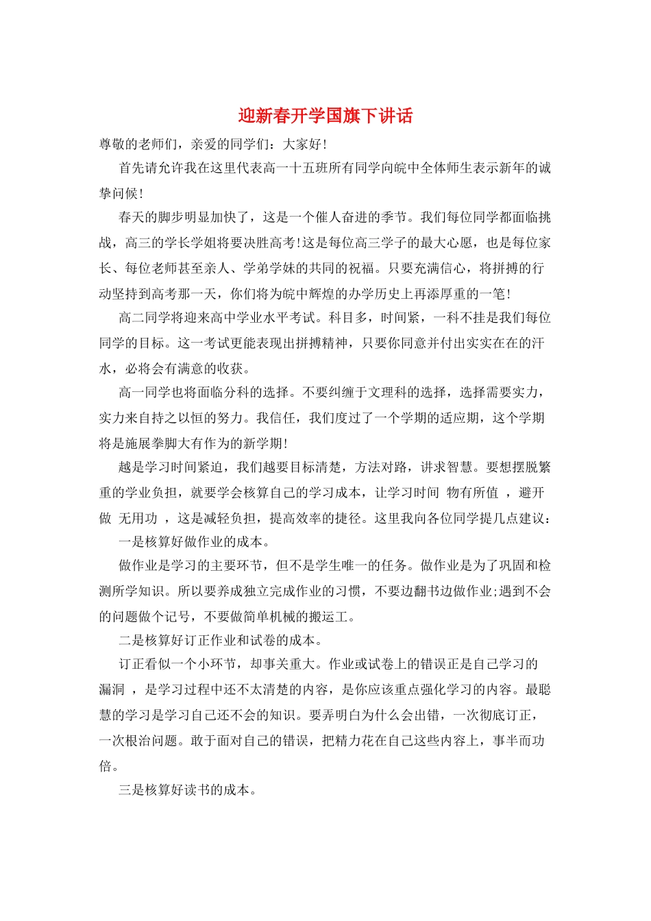 迎新春开学国旗下讲话_第1页