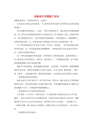 迎新春开学国旗下讲话