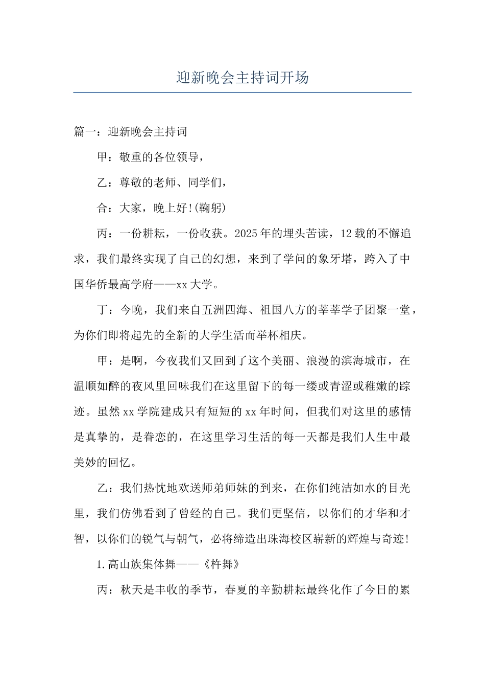 迎新晚会主持词开场_第1页