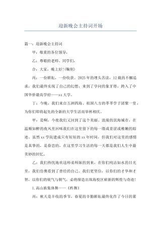 迎新晚会主持词开场