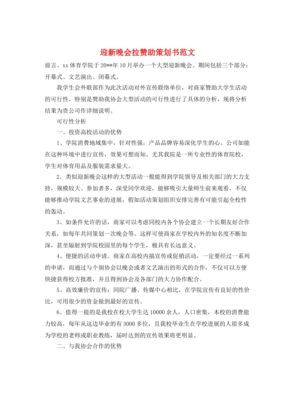迎新晚会拉赞助策划书范文_第1页