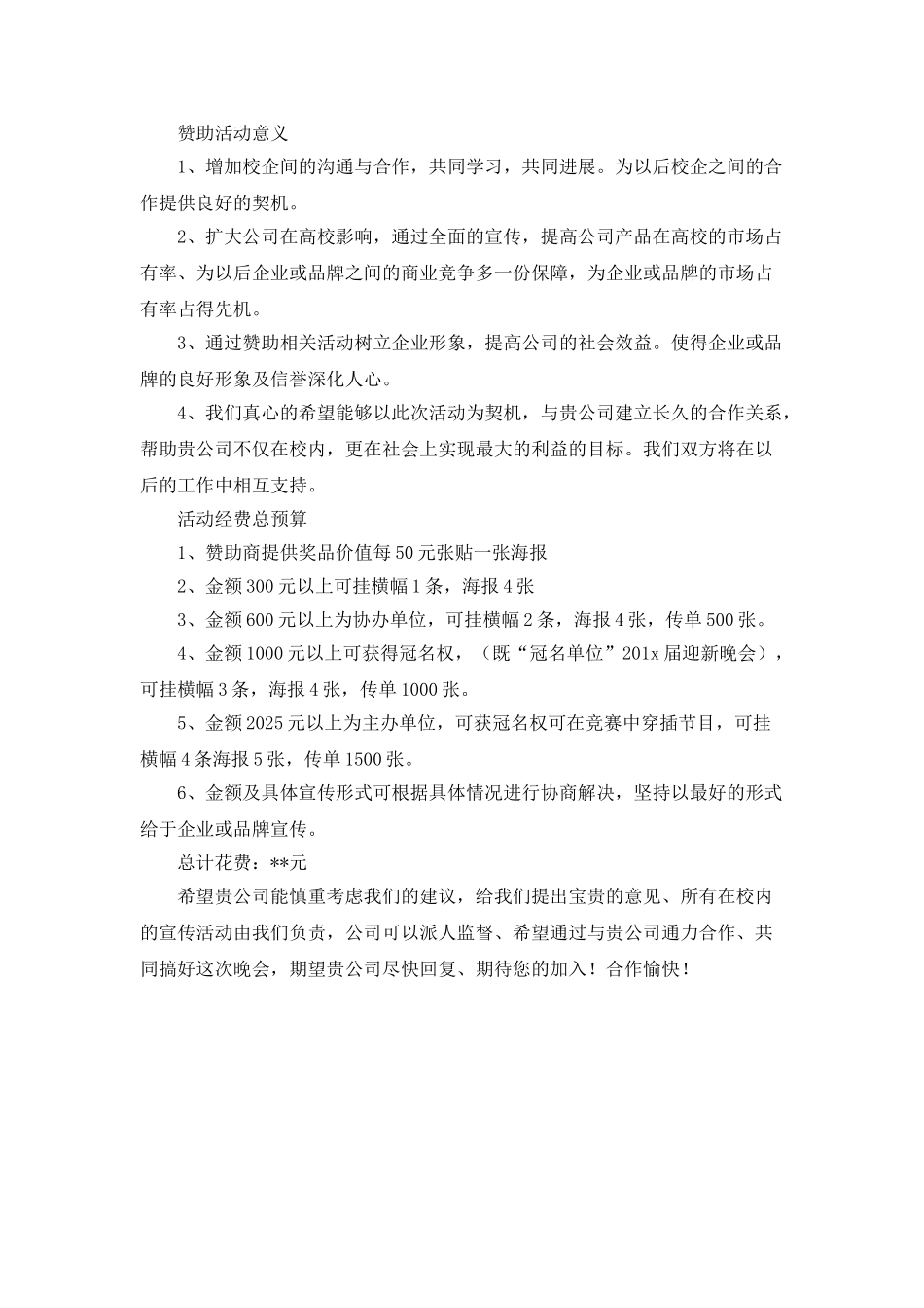 迎新晚会拉赞助策划书范文_第3页