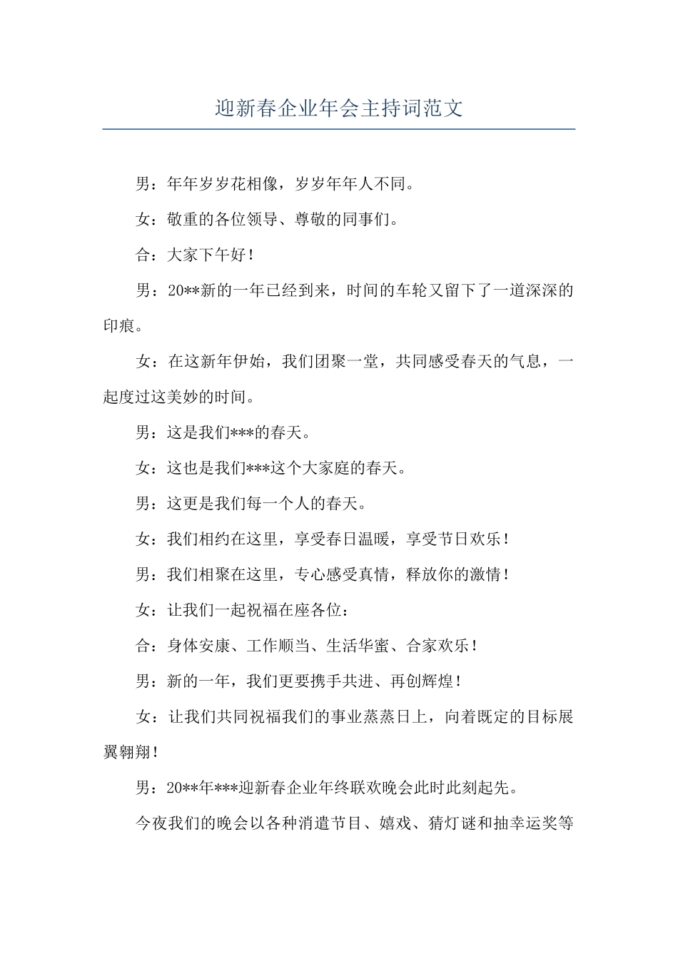 迎新春企业年会主持词范文_第1页