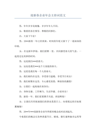 迎新春企业年会主持词范文