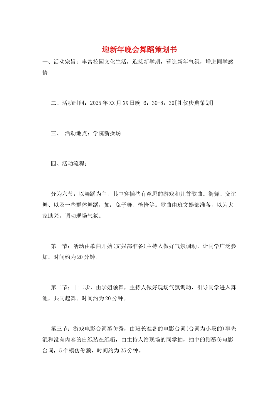 迎新年晚会舞蹈策划书_第1页