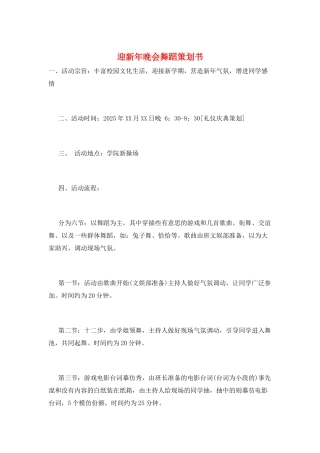 迎新年晚会舞蹈策划书