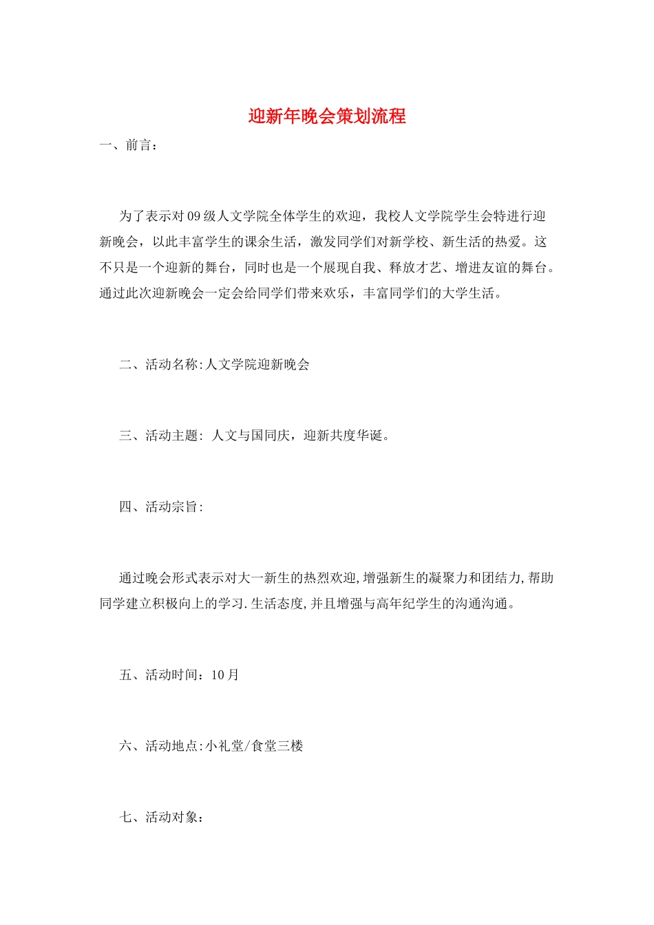 迎新年晚会策划流程_第1页