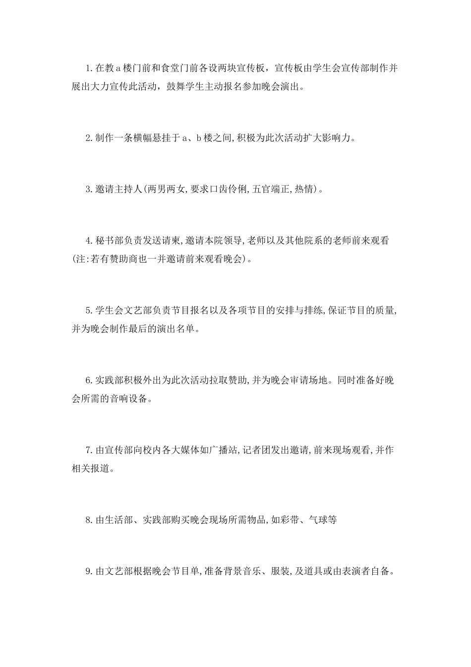 迎新年晚会策划流程_第3页