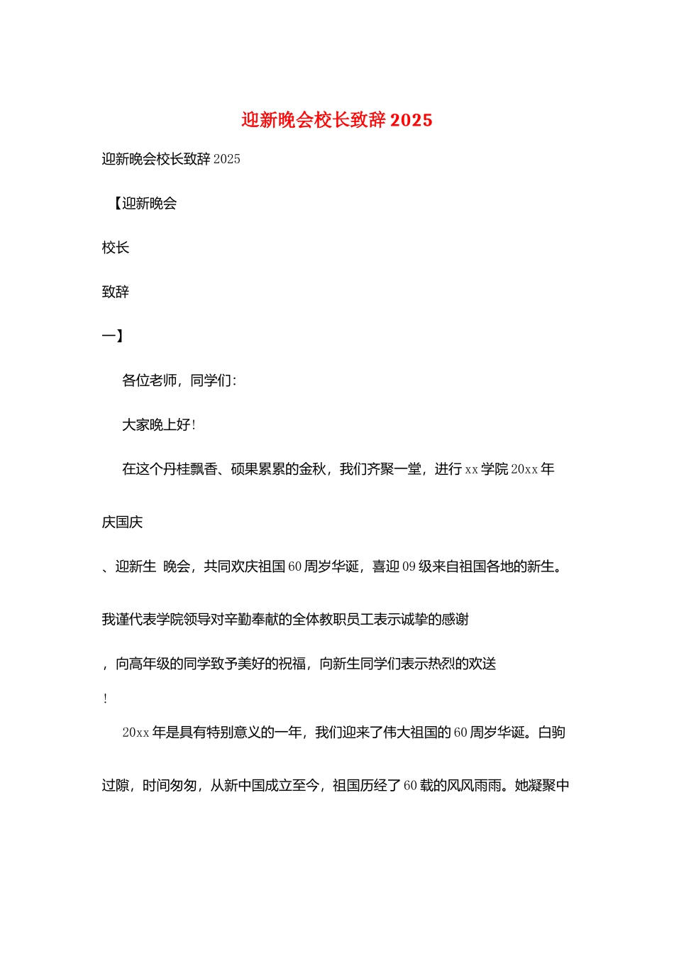 迎新晚会校长致辞2025_第1页