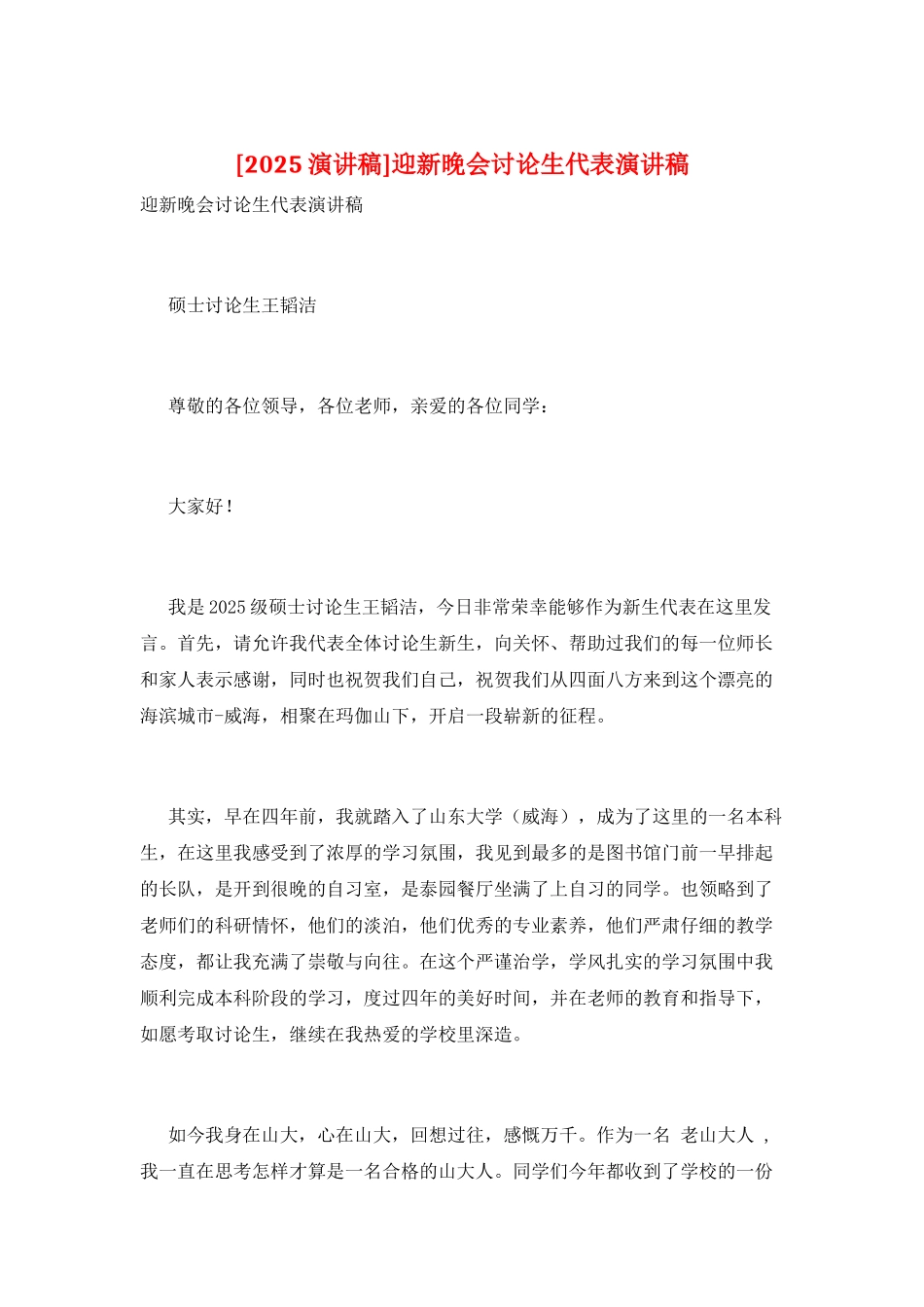 迎新晚会研究生代表演讲稿_第1页