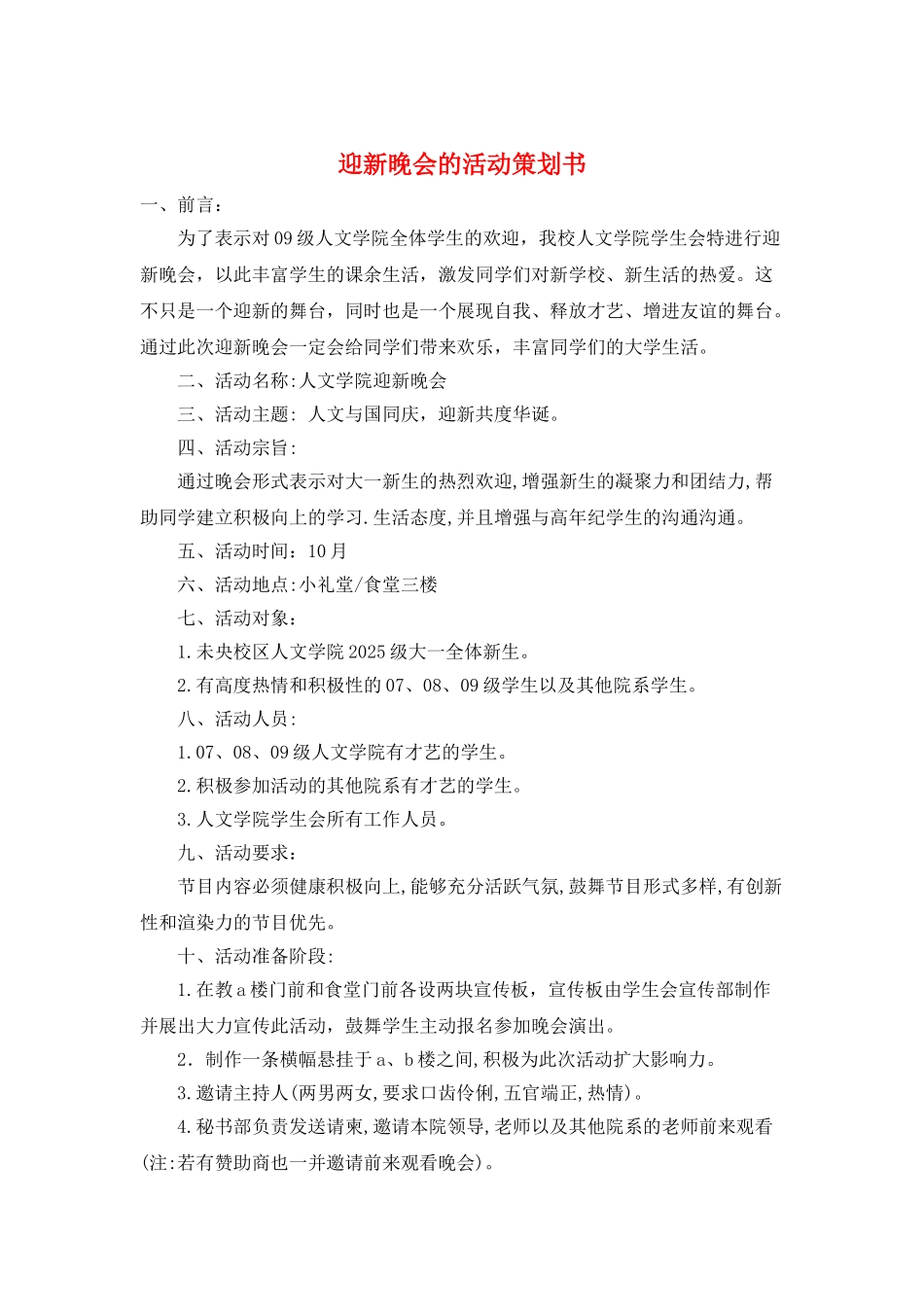 迎新晚会的活动策划书_第1页