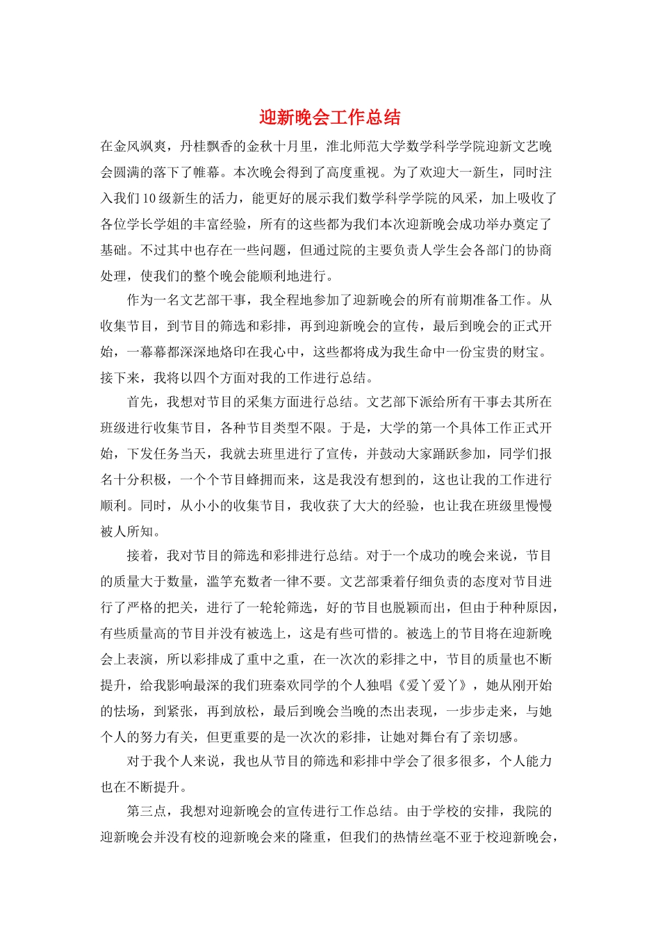 迎新晚会工作总结_第1页