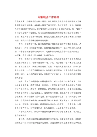 迎新晚会工作总结