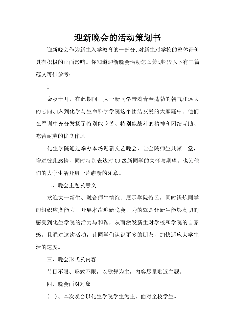 迎新晚会的活动策划书（标准版）_第1页