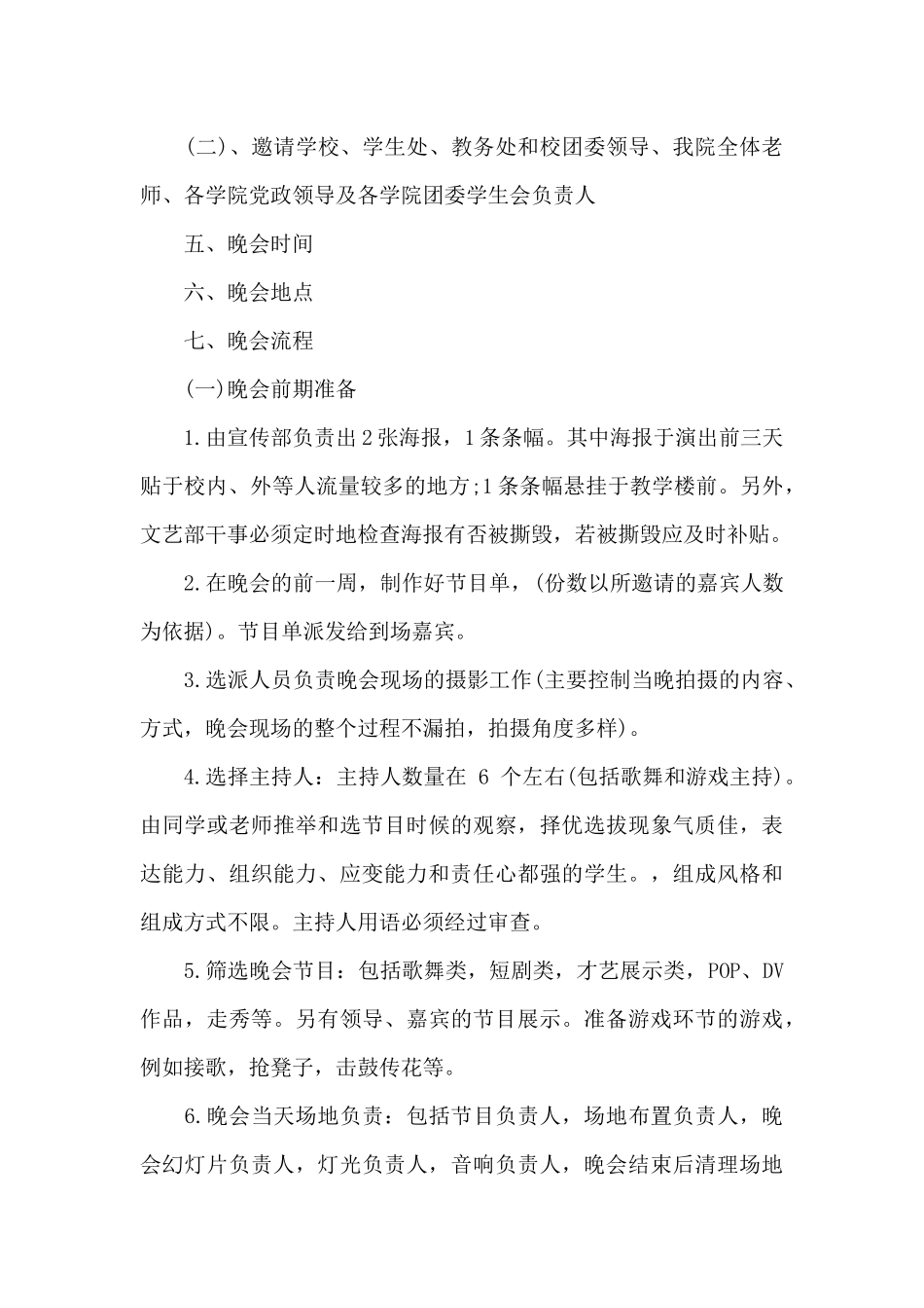迎新晚会的活动策划书（标准版）_第2页