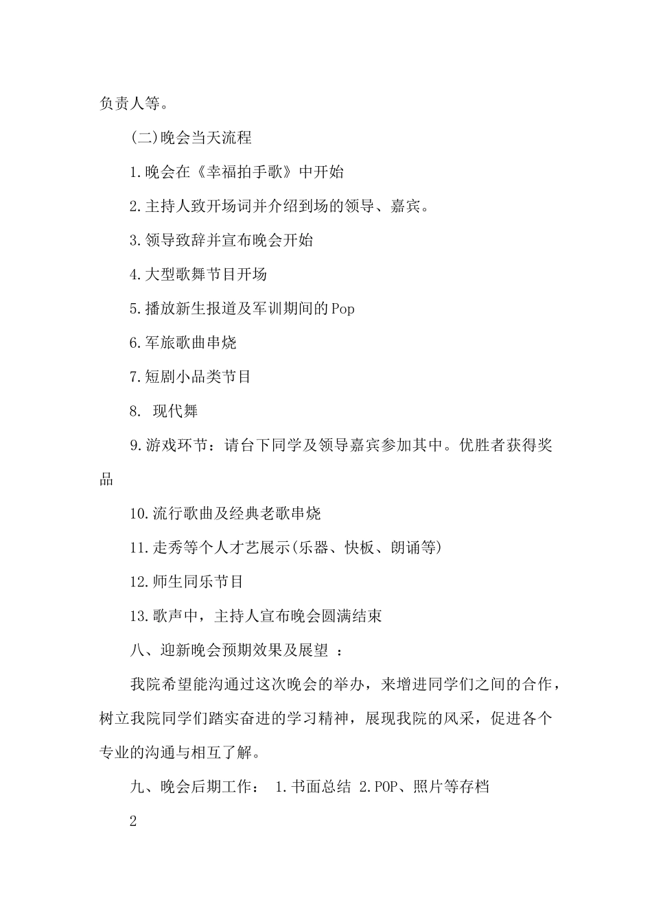 迎新晚会的活动策划书（标准版）_第3页