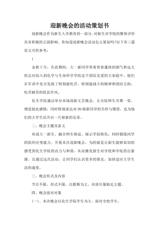 迎新晚会的活动策划书（标准版）