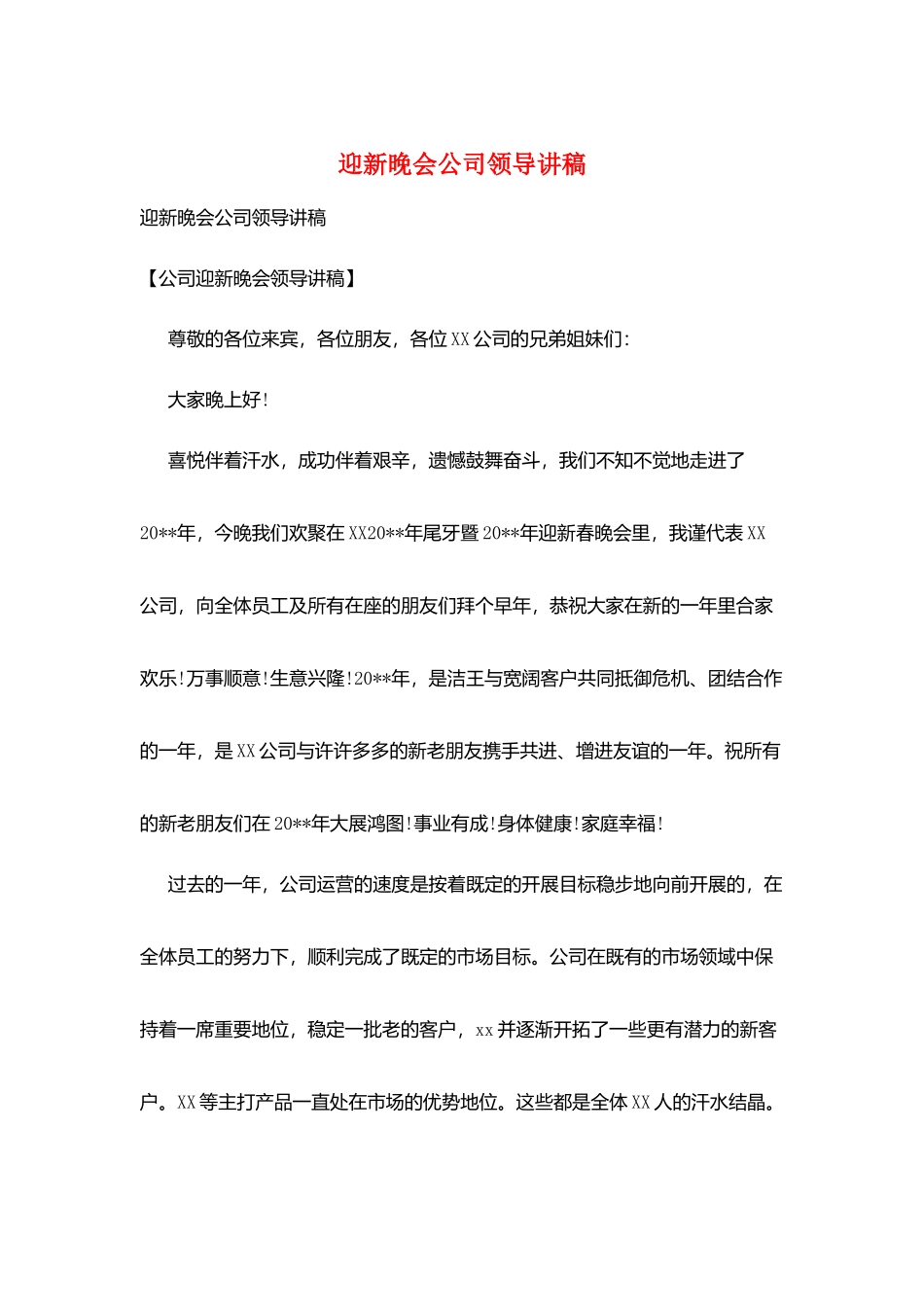 迎新晚会公司领导讲稿_第1页