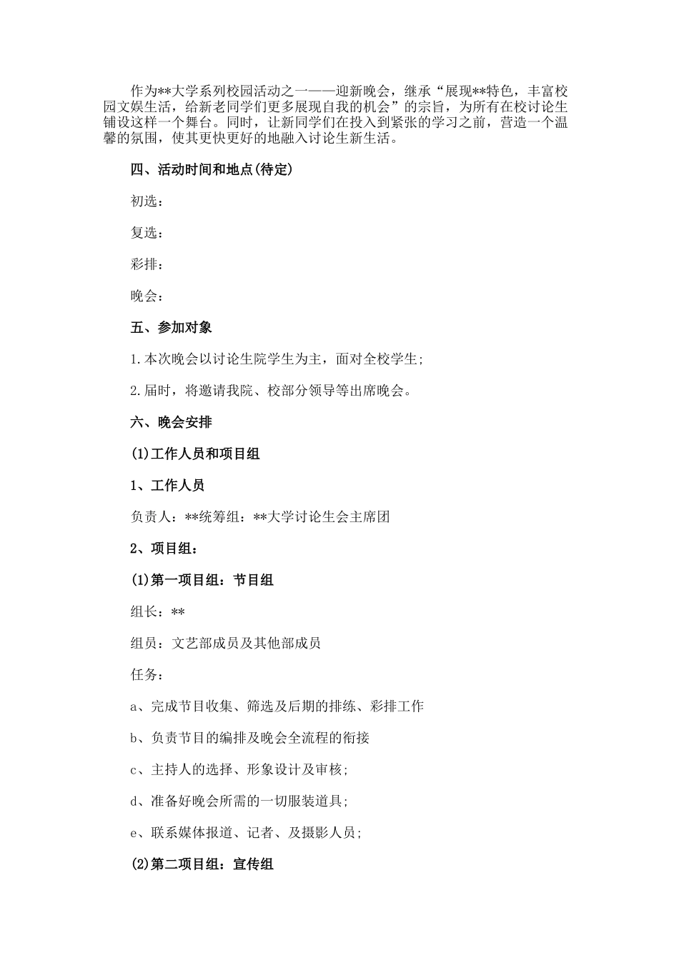 迎新晚会策划书的_第2页