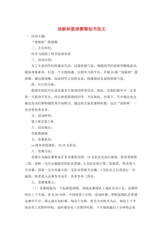 迎新杯篮球赛策划书范文