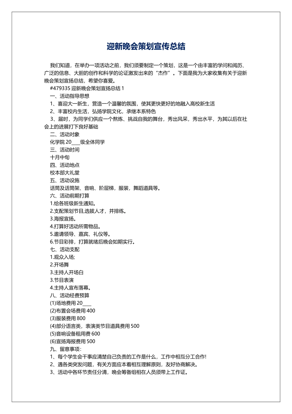 迎新晚会策划宣传总结_第1页