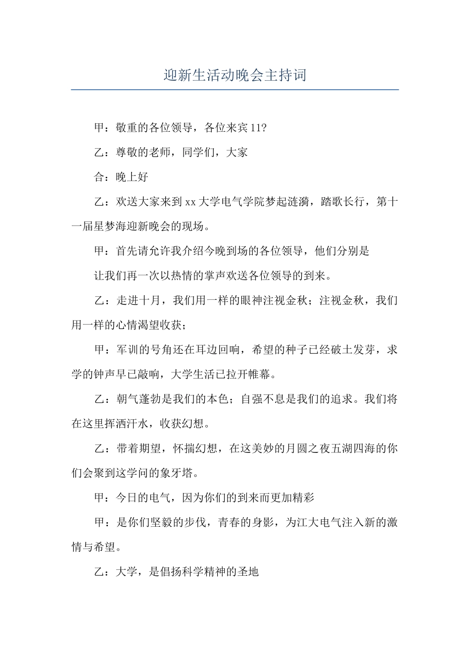 迎新生活动晚会主持词_第1页