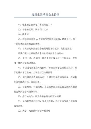 迎新生活动晚会主持词