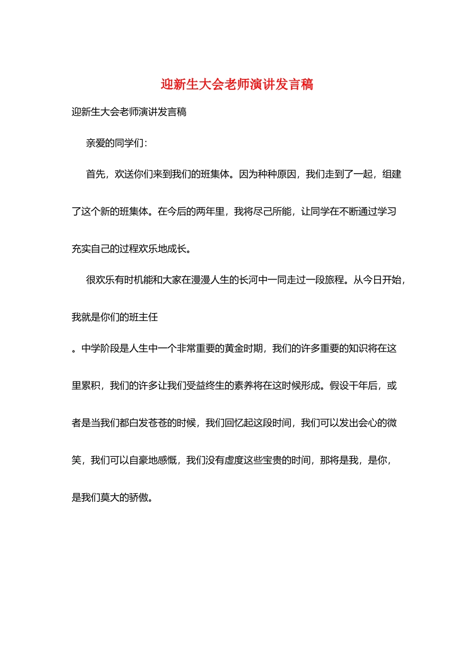 迎新生大会教师演讲发言稿_第1页