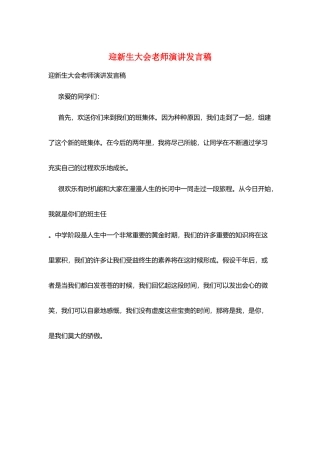 迎新生大会教师演讲发言稿