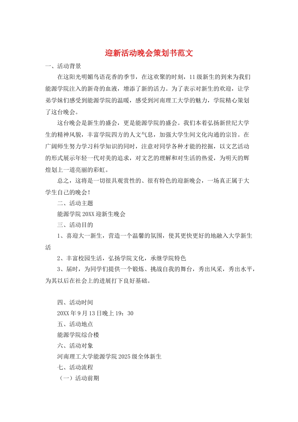 迎新活动晚会策划书范文_第1页