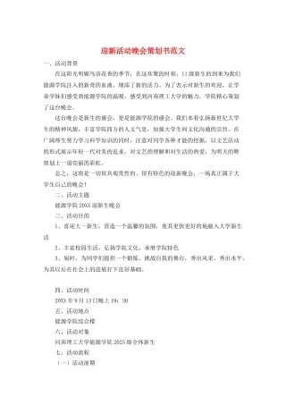 迎新活动晚会策划书范文
