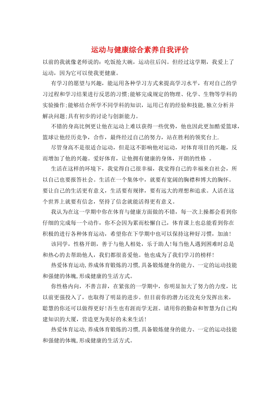 运动与健康综合素质自我评价_第1页